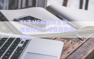 XX市MF城市運(yùn)營管理債權(quán)資產(chǎn)項(xiàng)目政府債定融