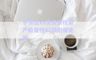 平頂山xx投資債權資產(chǎn)收益權02政府債定融