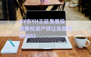 NY市YH工區(qū)發(fā)展投資債權(quán)資產(chǎn)轉(zhuǎn)讓及回購協(xié)議01