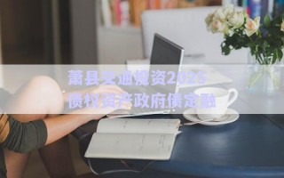 蕭縣交通投資2025債權(quán)資產(chǎn)政府債定融