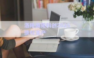 洛陽國苑科創(chuàng)2025債權資產(chǎn)