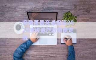 安徽蕭縣交通投資2025債權(quán)資產(chǎn)政府債定融