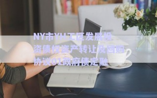 NY市YH工區(qū)發(fā)展投資債權(quán)資產(chǎn)轉(zhuǎn)讓及回購(gòu)協(xié)議01政府債定融