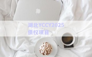 湖北YCCY2025債權(quán)項目