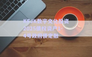 KFJK數(shù)字文化投資2025債權(quán)資產(chǎn)1-4號(hào)政府債定融