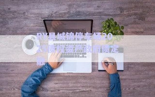 RY縣城錦停車場2025債權(quán)資產(chǎn)政府債定融