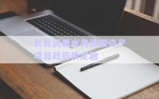 長葛潤泉水務(wù)債權(quán)資產(chǎn)項(xiàng)目政府債定融