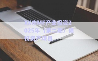 XX市MF產(chǎn)業(yè)投資2025年（第二期）債權(quán)資產(chǎn)項目