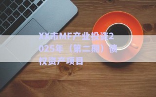 XX市MF產(chǎn)業(yè)投資2025年（第二期）債權(quán)資產(chǎn)項目