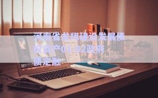 河南省龍翔建設發(fā)展債權資產(chǎn)01-02政府債定融