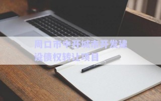 周口市中開城市開發(fā)建設債權(quán)轉(zhuǎn)讓項目