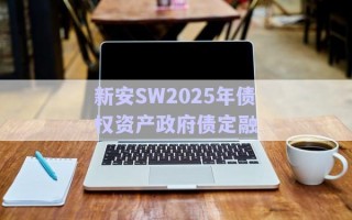 新安SW2025年債權(quán)資產(chǎn)政府債定融