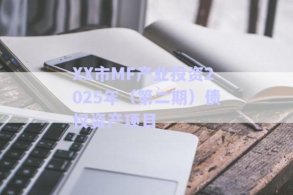 XX市MF產(chǎn)業(yè)投資2025年（第二期）債權(quán)資產(chǎn)項(xiàng)目-第1張圖片-政信固收網(wǎng)