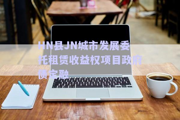 HN縣JN城市發(fā)展委托租賃收益權(quán)項目政府債定融-第1張圖片-政信固收網(wǎng)